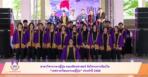 สาขาวิชาภาษาญี่ปุ่น คณะศิลปศาสตร์ จัดโครงการนิฮงไซ (เทศกาลวัฒนธรรมญี่ปุ่น) ประจำปี 2568 > </a><div style=